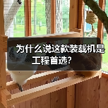 为什么说这款装载机是工程首选? 为什么说这款装载机是工程首选?