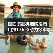 国四装载机选购指南:山推L76-G动力效率解析 国四装载机选购指南:山推L76-G动力效率解析