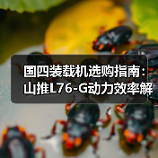国四装载机选购指南:山推L76-G动力效率解析 国四装载机选购指南:山推L76-G动力效率解析