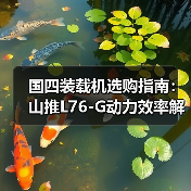 国四装载机选购指南:山推L76-G动力效率解析 国四装载机选购指南:山推L76-G动力效率解析