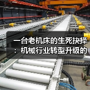 一台老机床的生死抉择:机械行业转型升级的真实成本 一台老机床的生死抉择:机械行业转型升级的真实成本