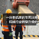 一台老机床的生死抉择:机械行业转型升级的真实成本 一台老机床的生死抉择:机械行业转型升级的真实成本