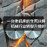 一台老机床的生死抉择:机械行业转型升级的真实成本 一台老机床的生死抉择:机械行业转型升级的真实成本