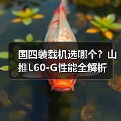 国四装载机选哪个?山推L60-G性能全解析 国四装载机选哪个?山推L60-G性能全解析
