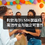 利勃海尔L586装载机:高效作业与稳定可靠性能解析 利勃海尔L586装载机:高效作业与稳定可靠性能解析