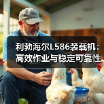 利勃海尔L586装载机:高效作业与稳定可靠性能解析 利勃海尔L586装载机:高效作业与稳定可靠性能解析