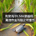 利勃海尔L586装载机:高效作业与稳定可靠性能解析 利勃海尔L586装载机:高效作业与稳定可靠性能解析