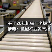 干了20年机械厂老板告诉我:机械行业景气指数这么看才准 干了20年机械厂老板告诉我:机械行业景气指数这么看才准