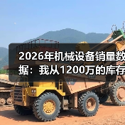 2026年机械设备销量数据：我从1200万的库存里悟出的3个真相