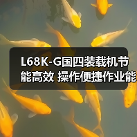 L68K-G国四装载机节能高效 操作便捷作业能力强 L68K-G国四装载机节能高效 操作便捷作业能力强