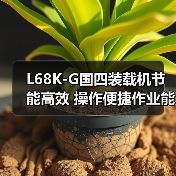 L68K-G国四装载机节能高效 操作便捷作业能力强 L68K-G国四装载机节能高效 操作便捷作业能力强