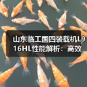 山东临工国四装载机L916HL性能解析：高效作业与稳定耐用如何兼得？