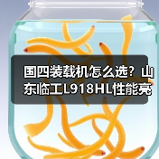 国四装载机怎么选?山东临工L918HL性能亮点解析 国四装载机怎么选?山东临工L918HL性能亮点解析