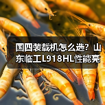 国四装载机怎么选?山东临工L918HL性能亮点解析 国四装载机怎么选?山东临工L918HL性能亮点解析