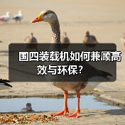国四装载机如何兼顾高效与环保? 国四装载机如何兼顾高效与环保?