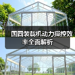 国四装载机动力操控效率全面解析 国四装载机动力操控效率全面解析