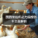 国四装载机动力操控效率全面解析 国四装载机动力操控效率全面解析
