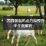 国四装载机动力操控效率全面解析 国四装载机动力操控效率全面解析
