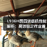 L936H国四装载机性能解析:高效稳定作业首选 L936H国四装载机性能解析:高效稳定作业首选