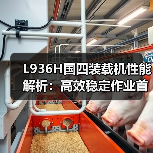 L936H国四装载机性能解析:高效稳定作业首选 L936H国四装载机性能解析:高效稳定作业首选