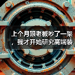上个月跟老板吵了一架，我才开始研究高端装备市场规模