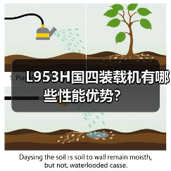 L953H国四装载机有哪些性能优势？
