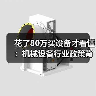 花了80万买设备才看懂：机械设备行业政策背后那点事