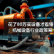 花了80万买设备才看懂：机械设备行业政策背后那点事