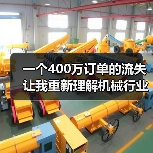 一个400万订单的流失让我重新理解机械行业竞争格局