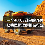 一个400万订单的流失让我重新理解机械行业竞争格局