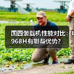 国四装载机性能对比：L968H有哪些优势？