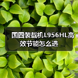 国四装载机L956HL高效节能怎么选