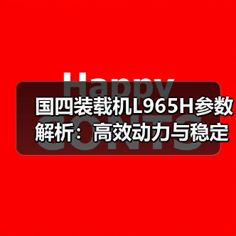 国四装载机L965H参数解析：高效动力与稳定性能