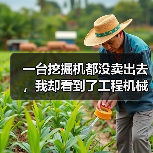 一台挖掘机都没卖出去，我却看到了工程机械市场复苏的信号