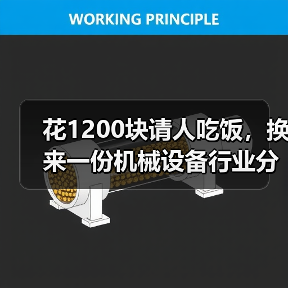 花1200块请人吃饭，换来一份机械设备行业分析的血泪教训