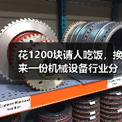 花1200块请人吃饭，换来一份机械设备行业分析的血泪教训
