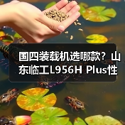 国四装载机选哪款？山东临工L956H Plus性能解析