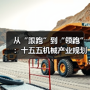 从“跟跑”到“领跑”：十五五机械产业规划的3个关键转折点