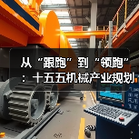 从“跟跑”到“领跑”：十五五机械产业规划的3个关键转折点