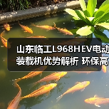 山东临工L968HEV电动装载机优势解析 环保高效如何实现？