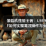 装载机性能王者：L989F如何实现高效操作与安全配置