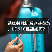 选择装载机看这些参数，LD918性能如何？