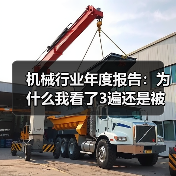 机械行业年度报告：为什么我看了3遍还是被数据打脸？