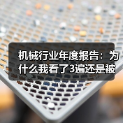 机械行业年度报告：为什么我看了3遍还是被数据打脸？