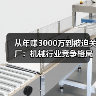 从年赚3000万到被迫关厂：机械行业竞争格局正在杀死谁？