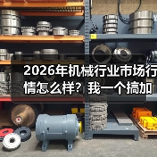 2026年机械行业市场行情怎么样？我一个搞加工的朋友亏了30万