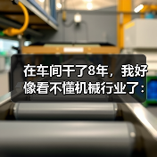 在车间干了8年，我好像看不懂机械行业了：聊聊机械行业发展现状
