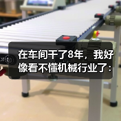 在车间干了8年，我好像看不懂机械行业了：聊聊机械行业发展现状