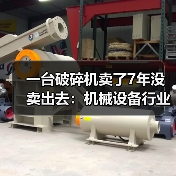 一台破碎机卖了7年没卖出去：机械设备行业分析的3个残酷真相