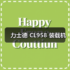 力士德 CL958 装载机